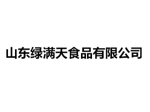 山东绿满天食品有限公司